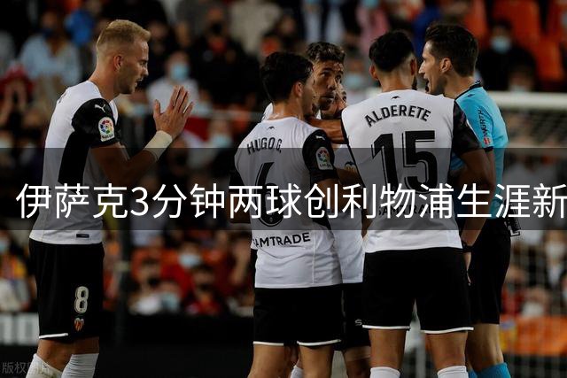 伊萨克3分钟两球创利物浦生涯新纪录