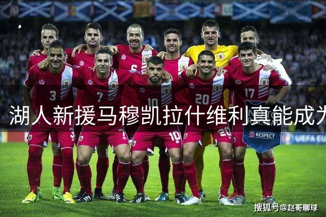 湖人新援马穆凯拉什维利真能成为下一个奥多姆？