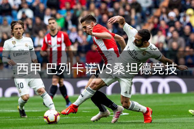 西甲 巴列卡诺VS桑坦德竞技
